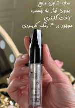 سایه شاین مایع مای میکاپ استوری